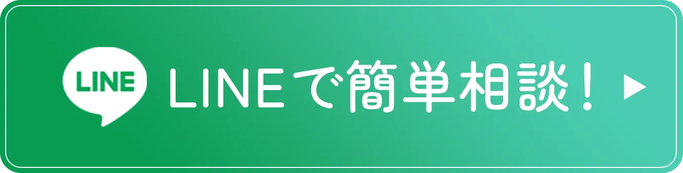 LINEで簡単相談！