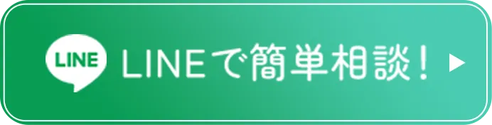 LINEで簡単相談！