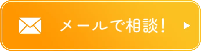 メールで相談！